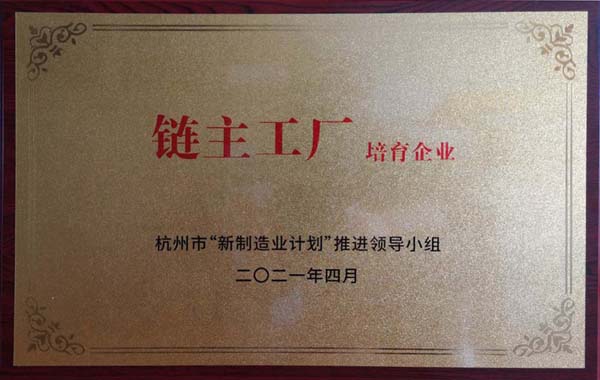 喜訊！杭叉集團(tuán)獲杭州市制造業(yè)高質(zhì)量發(fā)展大會(huì)“鏈主工廠培育企業(yè)”