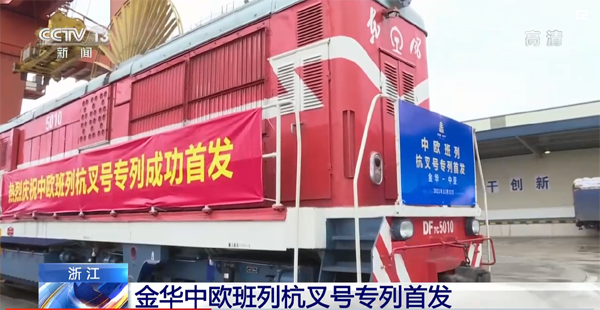 “義新歐”中歐班列“杭叉號(hào)”專列首發(fā)！