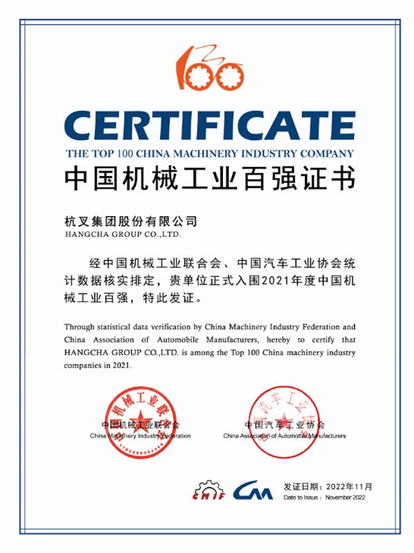 杭叉集團(tuán)連續(xù)16年入榜中國機(jī)械工業(yè)百強(qiáng)榜單！
