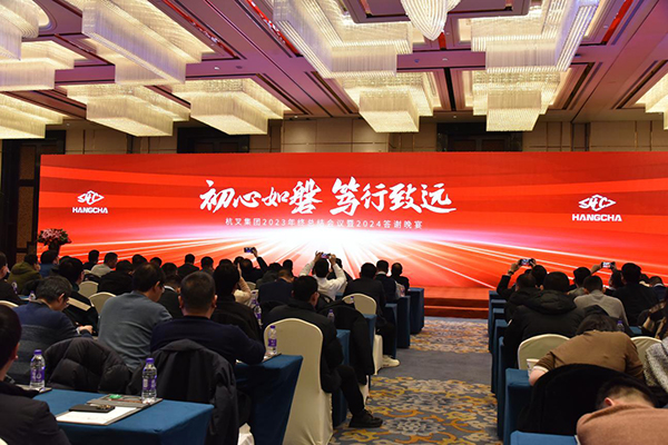 初心如磐  篤行致遠-杭叉集團2023年終總結(jié)會議暨2024答謝晚宴圓滿落幕