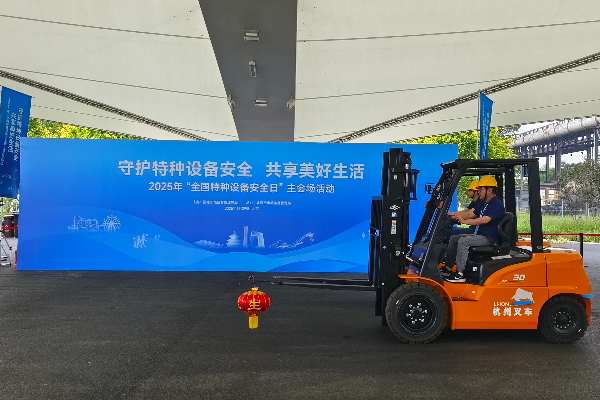 杭叉集團閃耀2025“全國特種設(shè)備安全日”主會場 新能源叉車技能演示點亮安全主題